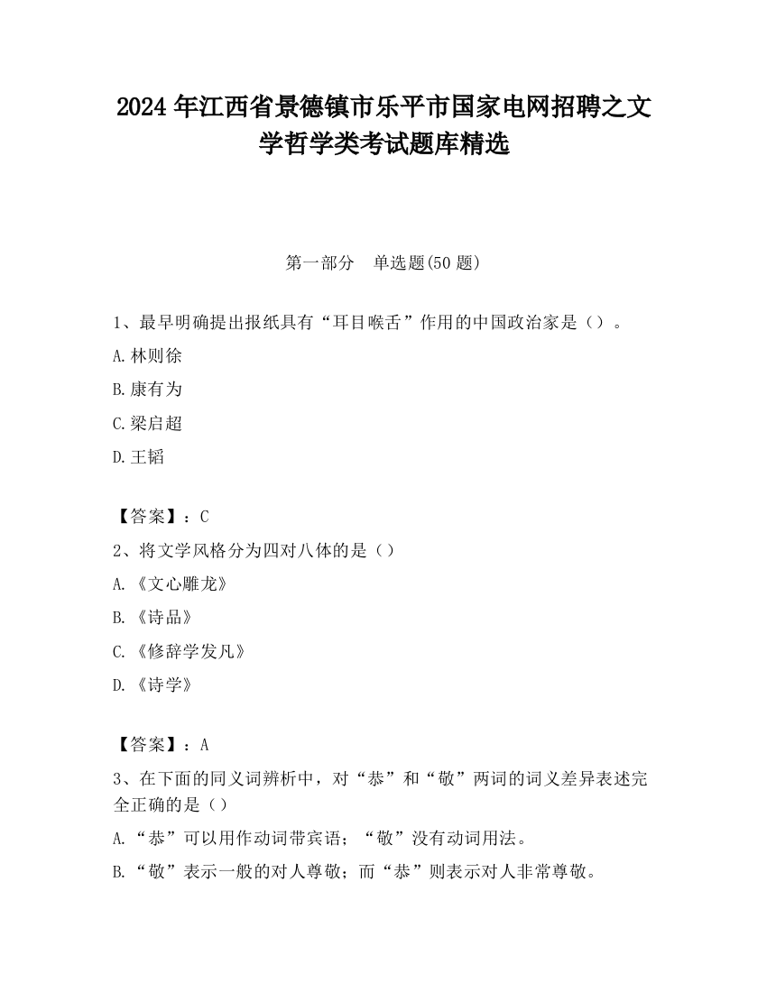 2024年江西省景德镇市乐平市国家电网招聘之文学哲学类考试题库精选