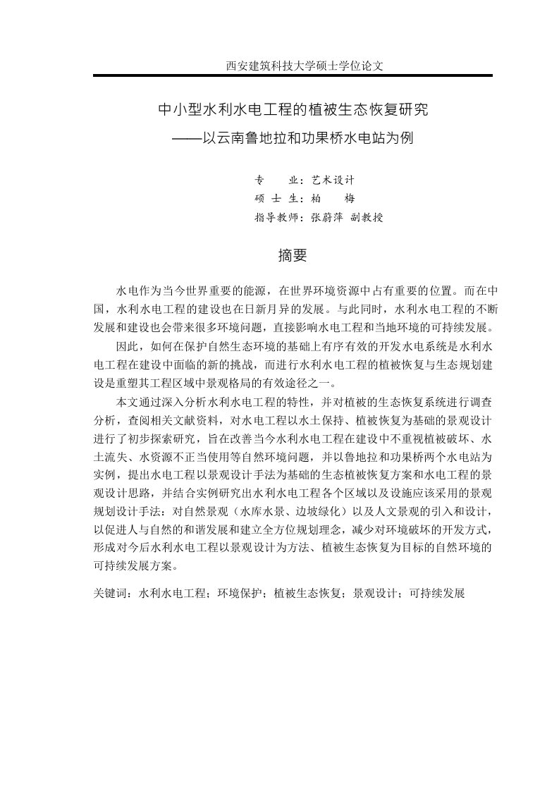 中小型水利水电工程的植被生态恢复研究——以云南鲁地拉和功果桥水电站为例