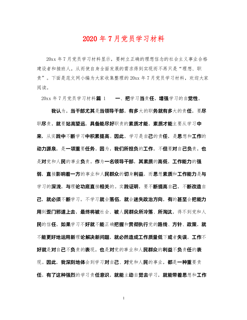 2022年年7月党员学习材料