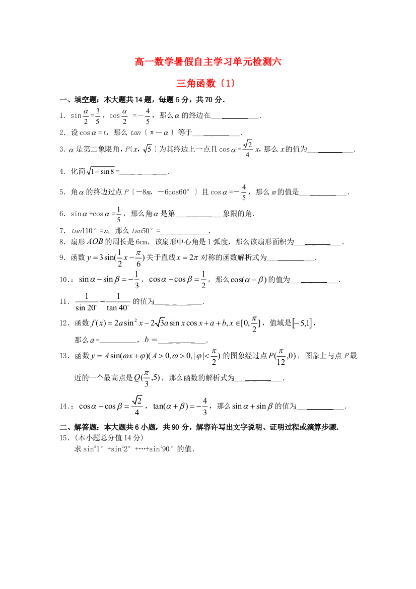 高一数学暑假自主学习单元检测六