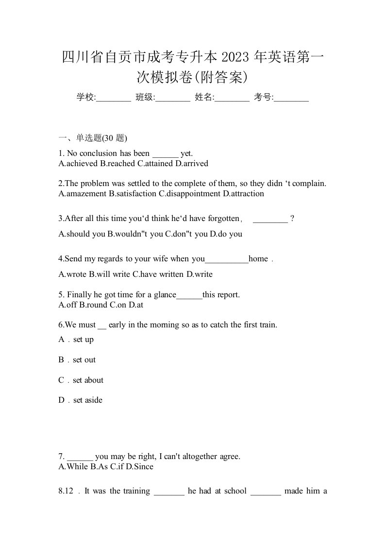 四川省自贡市成考专升本2023年英语第一次模拟卷附答案