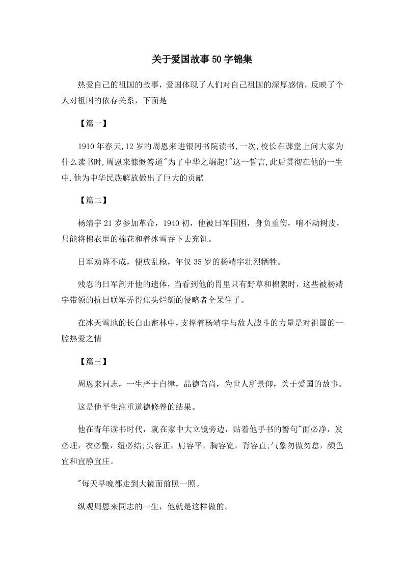 儿童故事关于爱国故事50字锦集