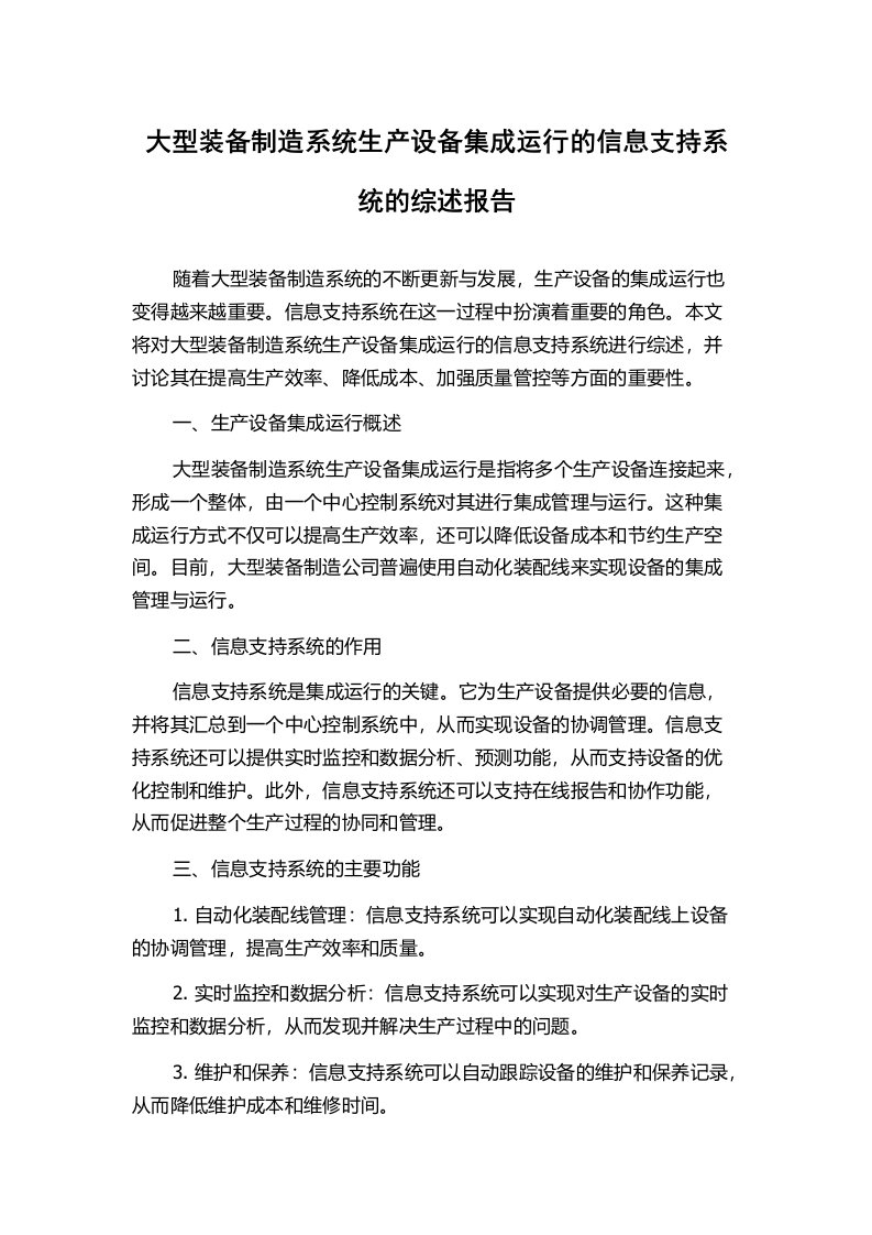 大型装备制造系统生产设备集成运行的信息支持系统的综述报告