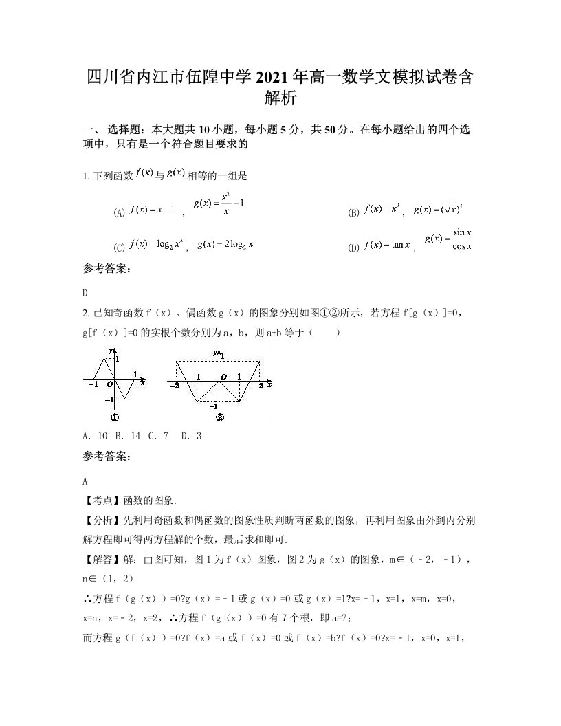 四川省内江市伍隍中学2021年高一数学文模拟试卷含解析