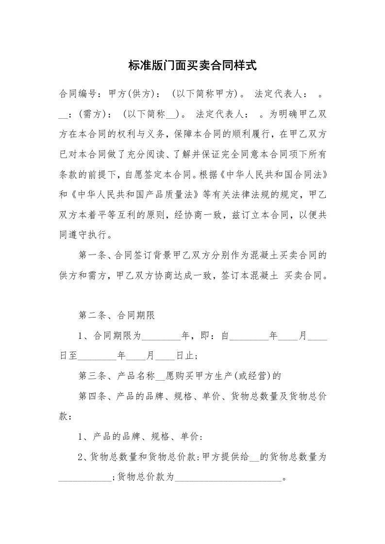 标准版门面买卖合同样式_1