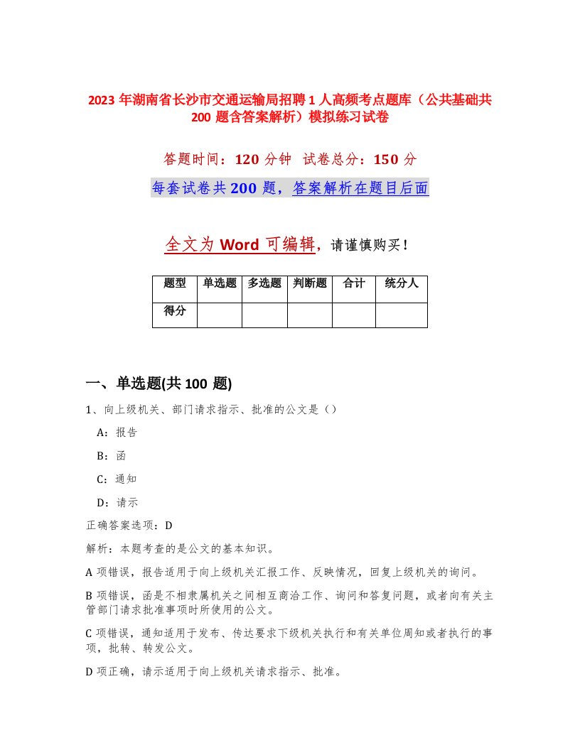 2023年湖南省长沙市交通运输局招聘1人高频考点题库公共基础共200题含答案解析模拟练习试卷