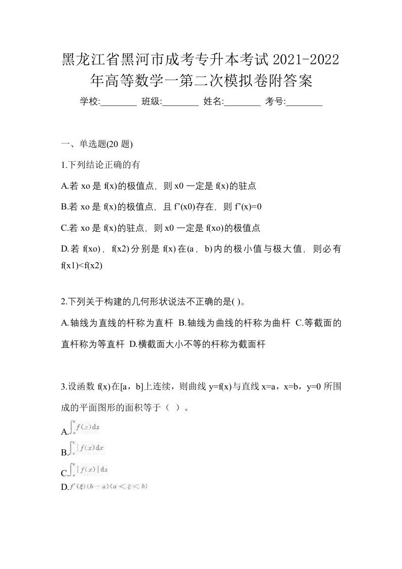 黑龙江省黑河市成考专升本考试2021-2022年高等数学一第二次模拟卷附答案