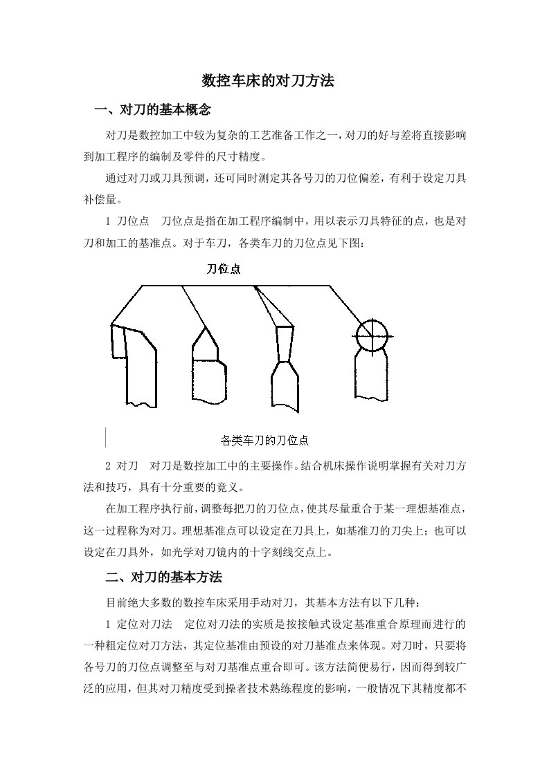 数控加工-数控车床的对刀方法