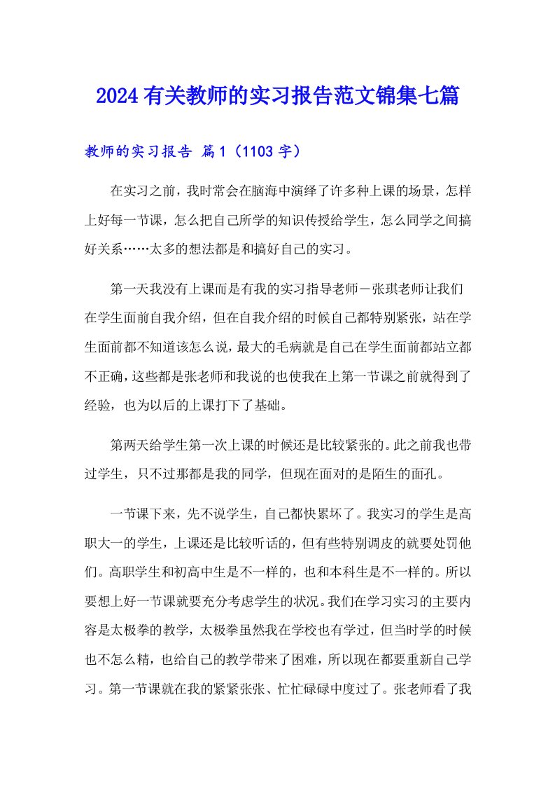 2024有关教师的实习报告范文锦集七篇