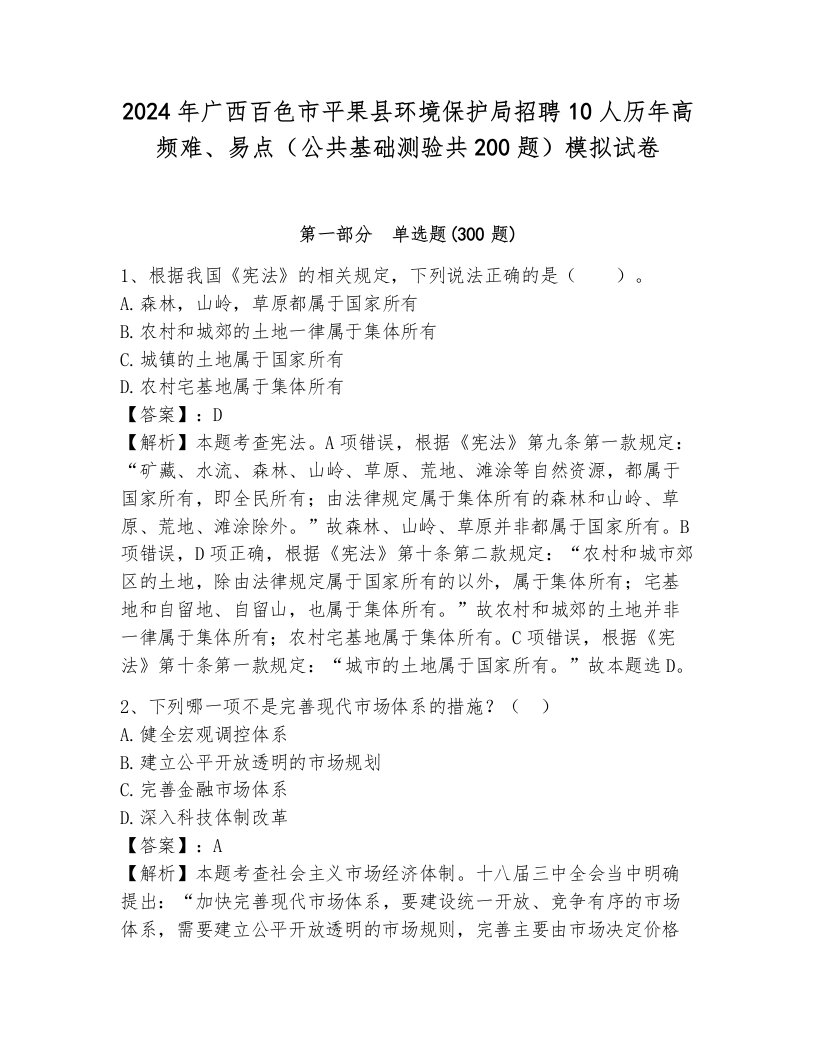 2024年广西百色市平果县环境保护局招聘10人历年高频难、易点（公共基础测验共200题）模拟试卷附参考答案（达标题）