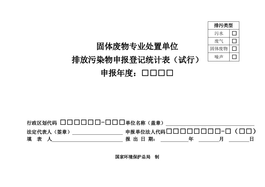 固体废物专业处置单位