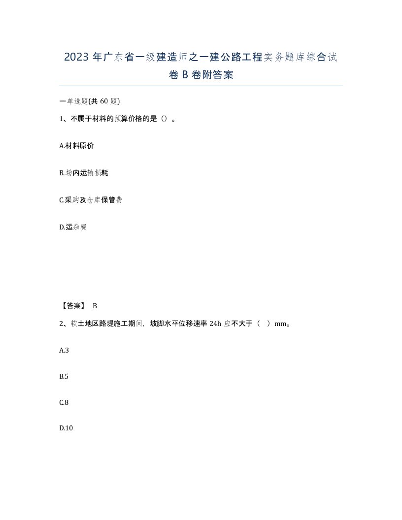 2023年广东省一级建造师之一建公路工程实务题库综合试卷B卷附答案