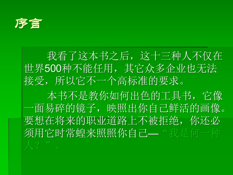 经营管理世界500强坚决不用的人