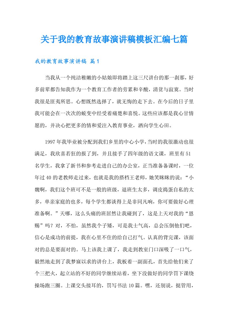 关于我的教育故事演讲稿模板汇编七篇