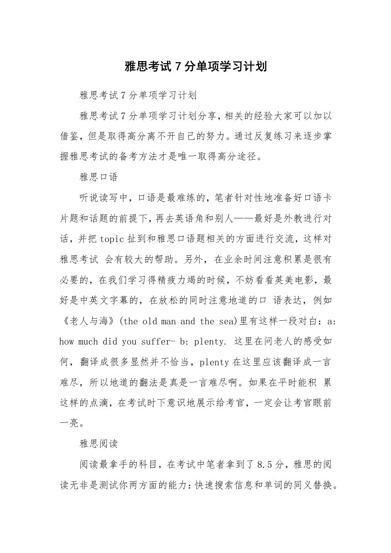 工作计划_183011_雅思考试7分单项学习计划