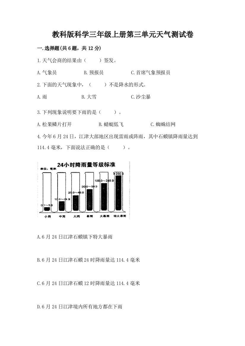 教科版科学三年级上册第三单元天气测试卷附参考答案（完整版）