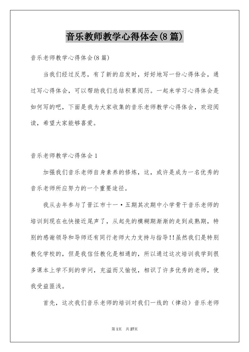 音乐教师教学心得体会8篇