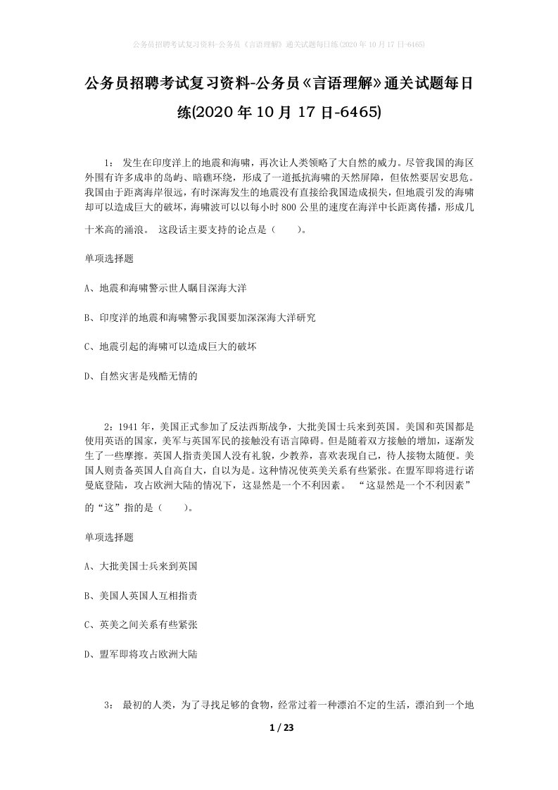 公务员招聘考试复习资料-公务员言语理解通关试题每日练2020年10月17日-6465