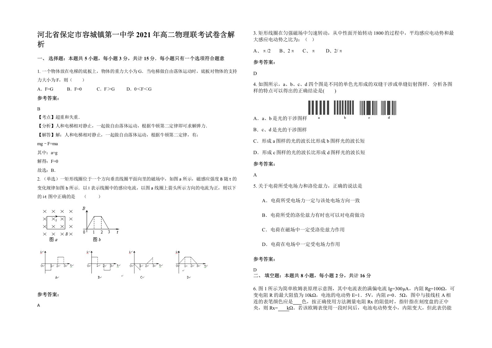 河北省保定市容城镇第一中学2021年高二物理联考试卷含解析