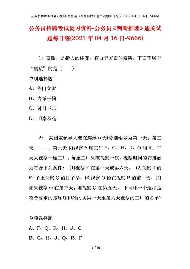 公务员招聘考试复习资料-公务员判断推理通关试题每日练2021年04月16日-9666