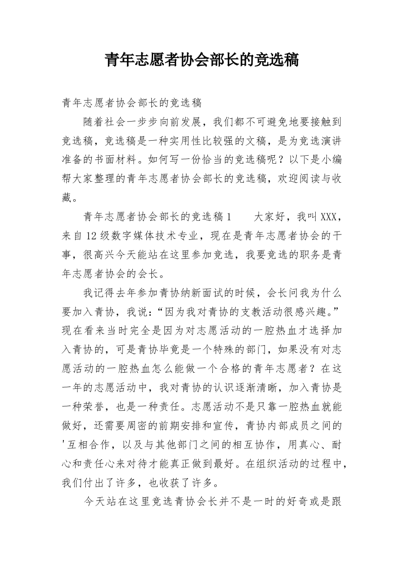 青年志愿者协会部长的竞选稿