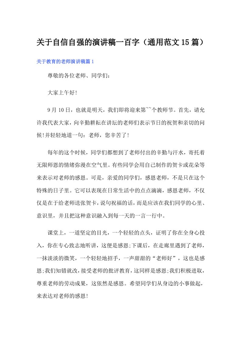 关于自信自强的演讲稿一百字（通用范文15篇）