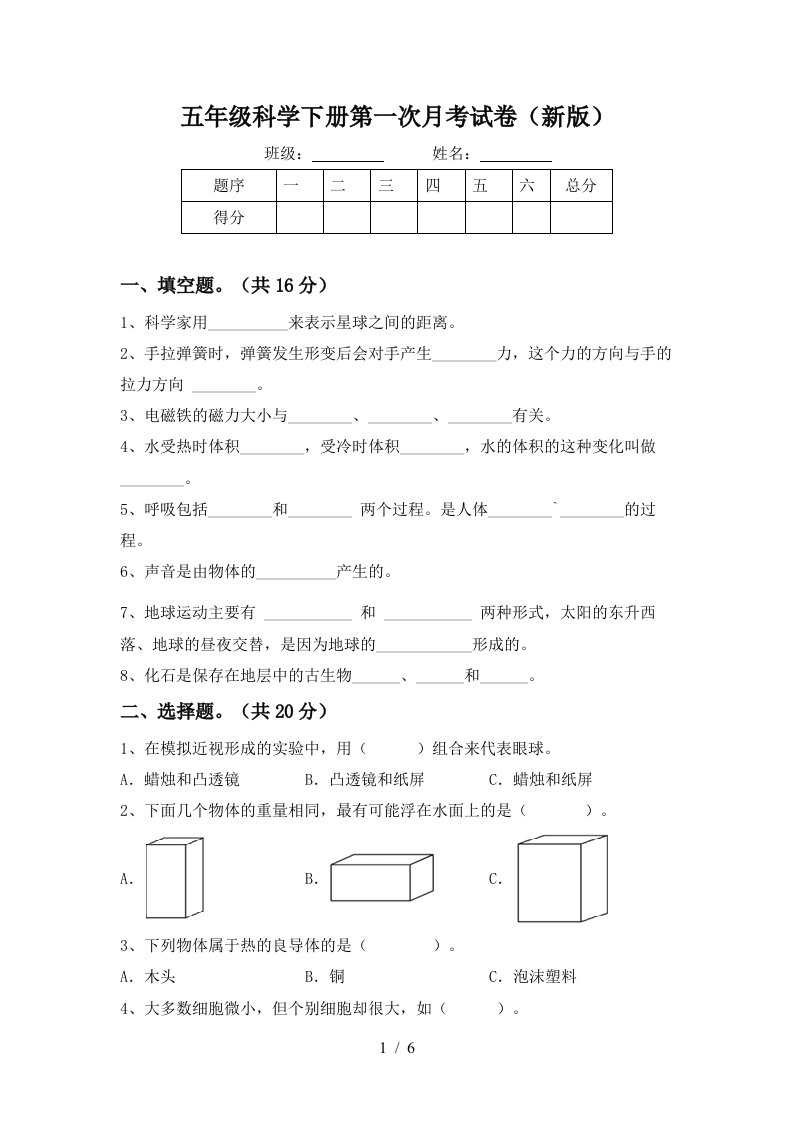 五年级科学下册第一次月考试卷新版