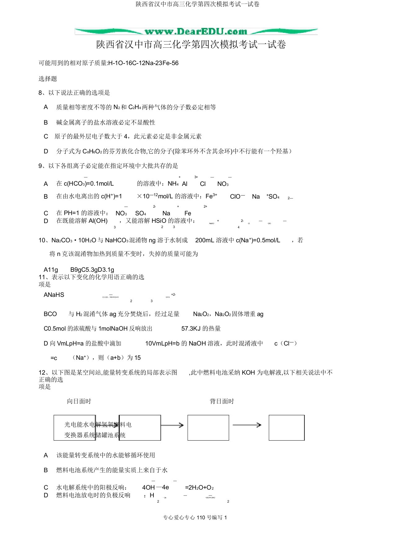 陕西省汉中市高三化学第四次模拟考试试卷