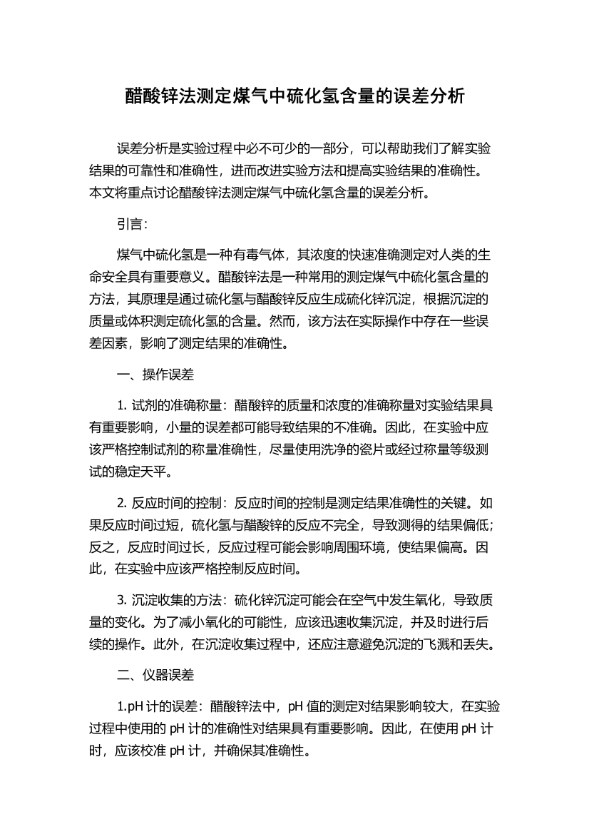 醋酸锌法测定煤气中硫化氢含量的误差分析