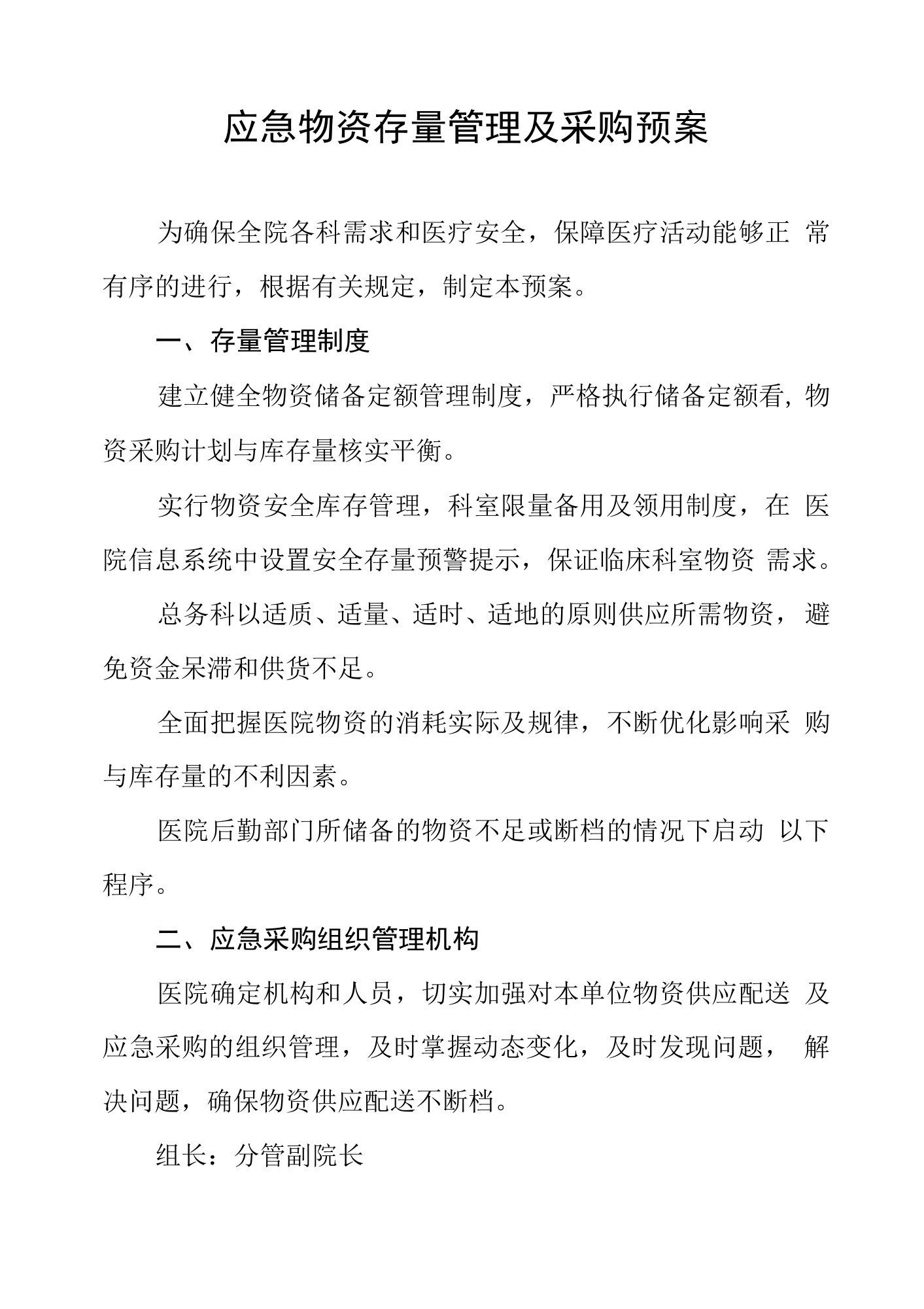 社区卫生服务中心应急物资存量管理及采购预案