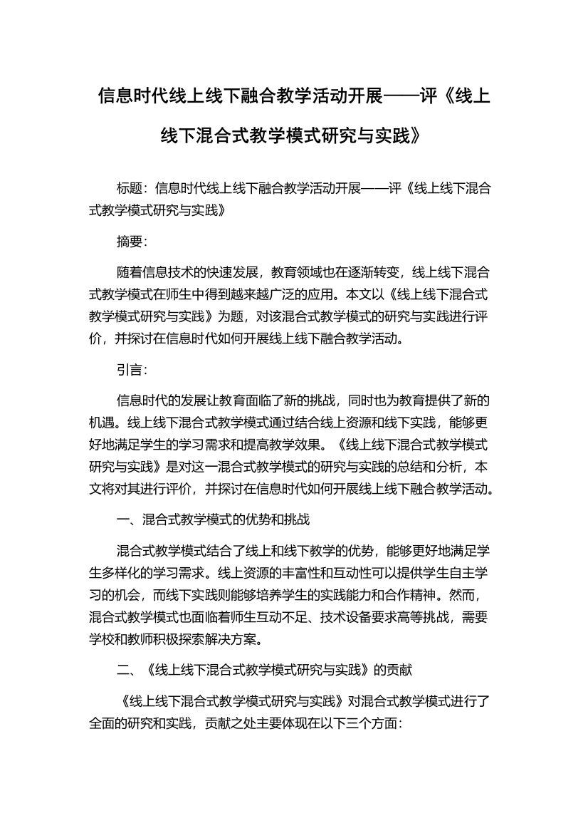 信息时代线上线下融合教学活动开展——评《线上线下混合式教学模式研究与实践》