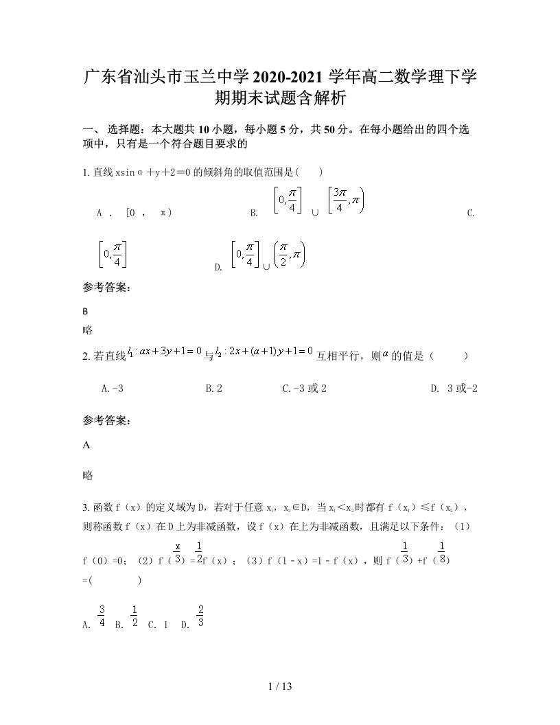 广东省汕头市玉兰中学2020-2021学年高二数学理下学期期末试题含解析