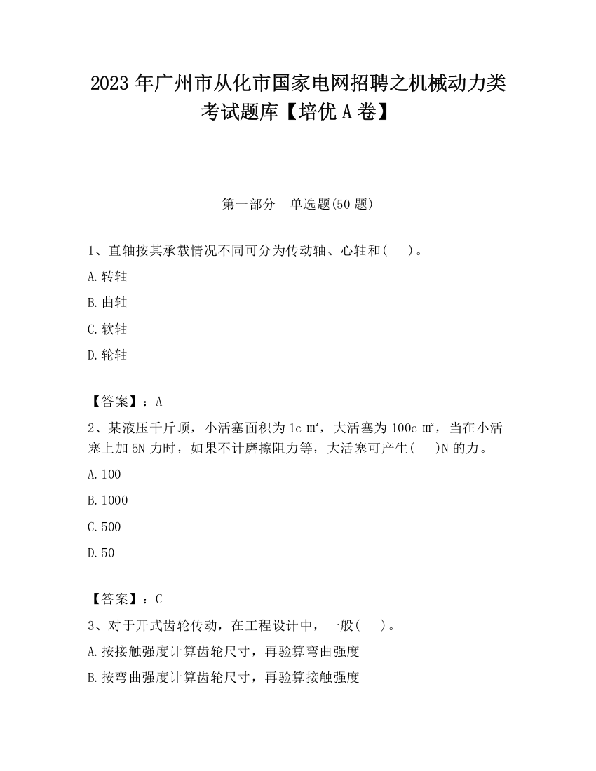 2023年广州市从化市国家电网招聘之机械动力类考试题库【培优A卷】