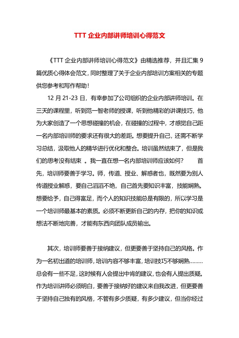 TTT企业内部讲师培训心得范文