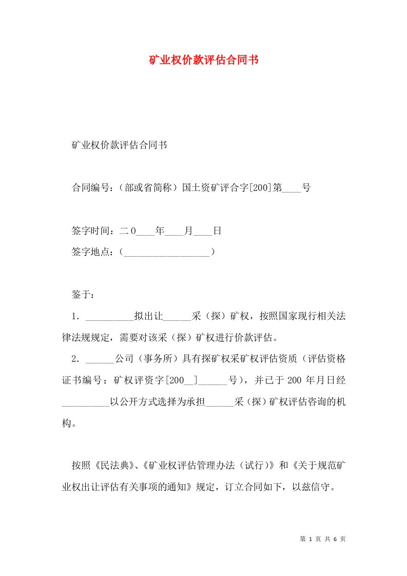 矿业权价款评估合同书