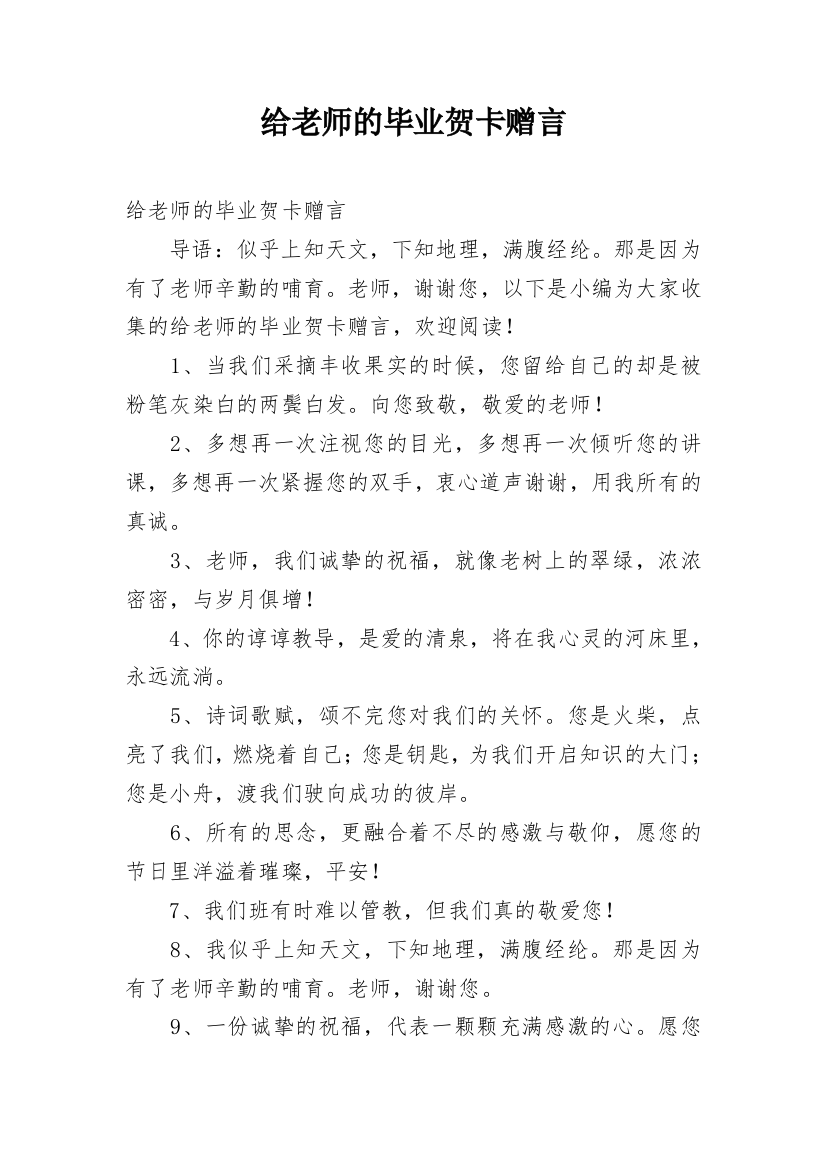 给老师的毕业贺卡赠言