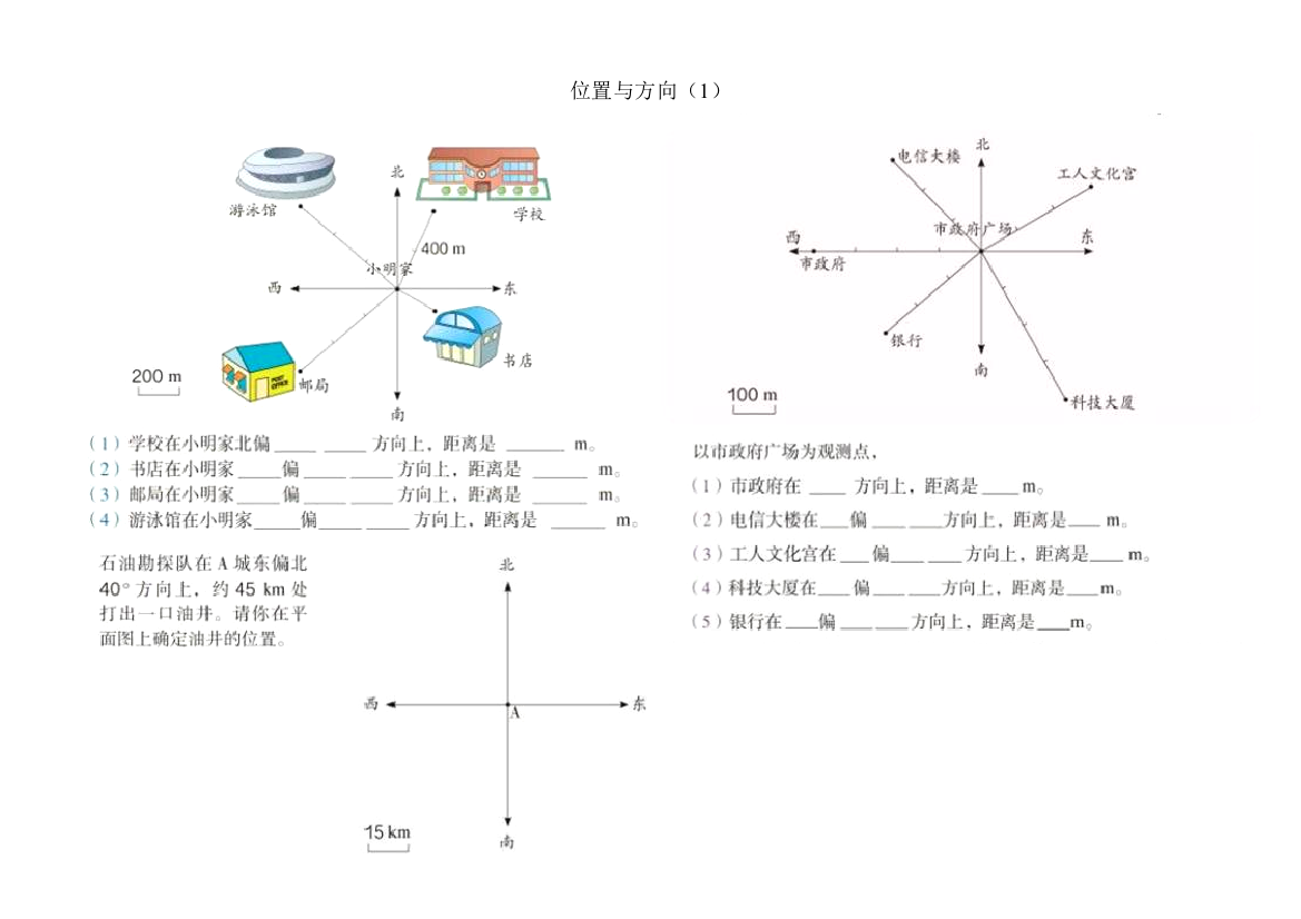 新人教版六年级数学上册位置与方向练习题