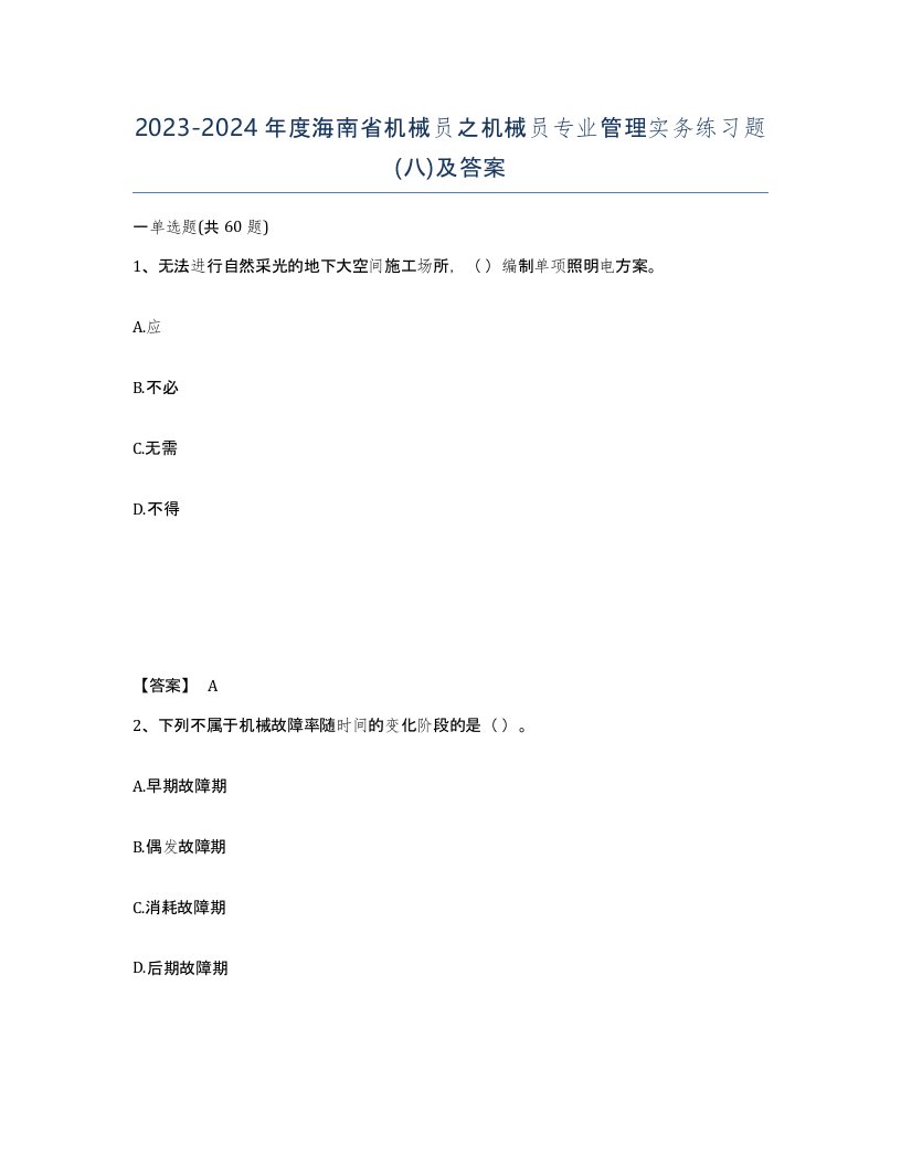 2023-2024年度海南省机械员之机械员专业管理实务练习题八及答案