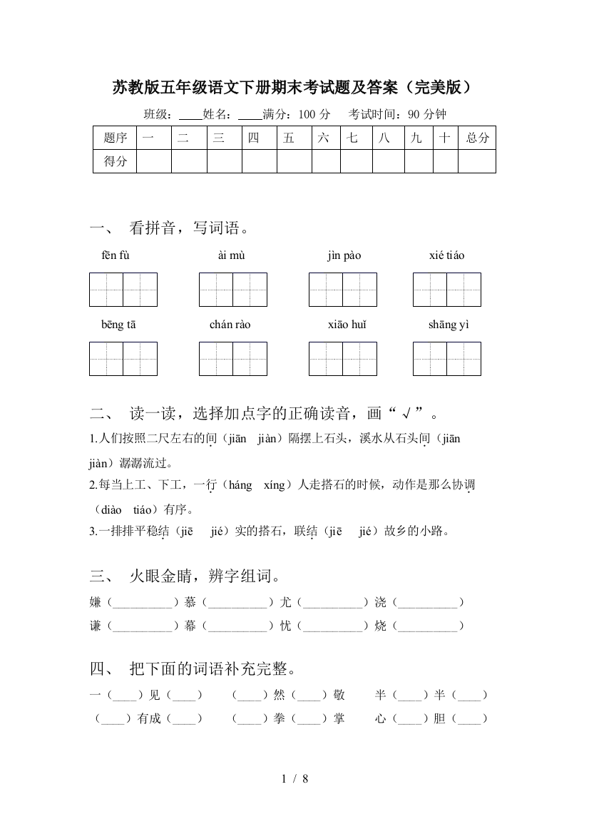 苏教版五年级语文下册期末考试题及答案(完美版)