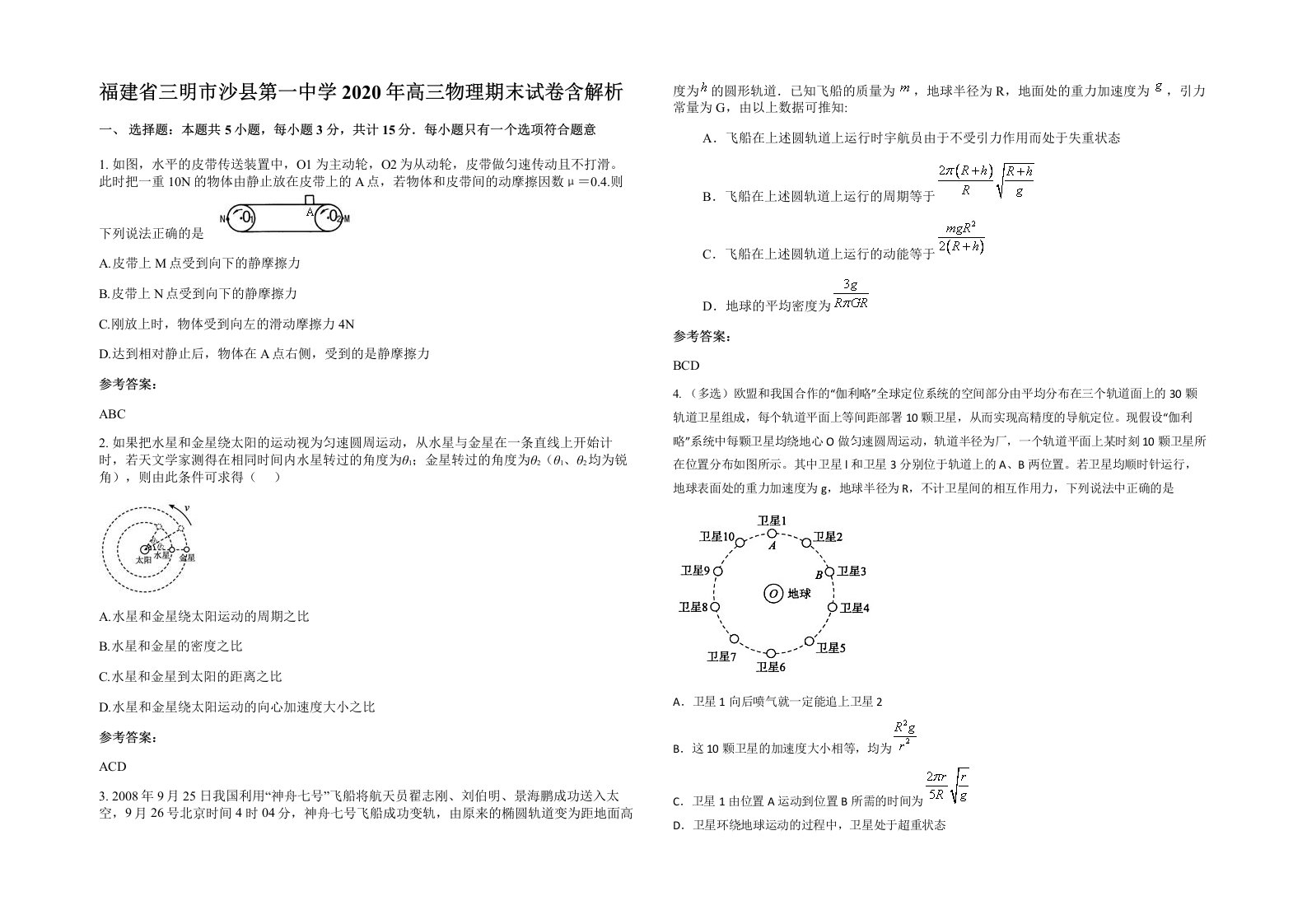 福建省三明市沙县第一中学2020年高三物理期末试卷含解析