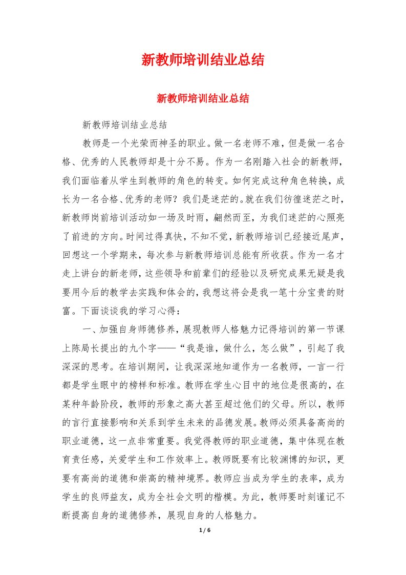 新教师培训结业总结