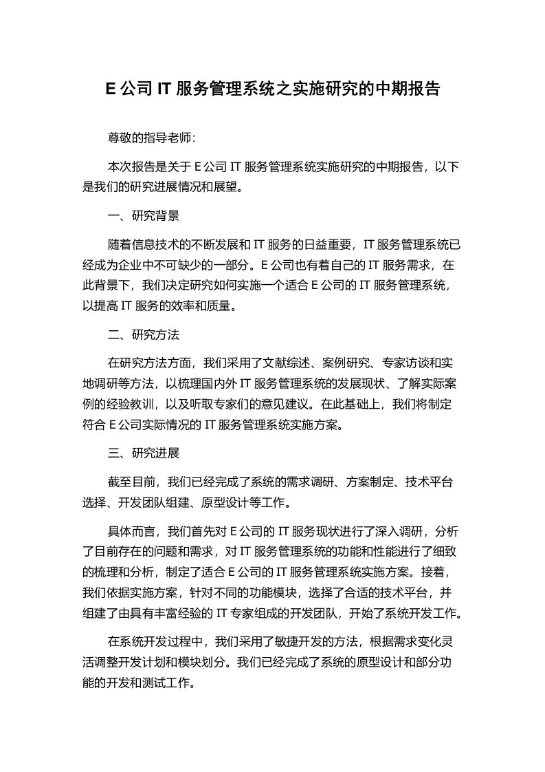 E公司IT服务管理系统之实施研究的中期报告