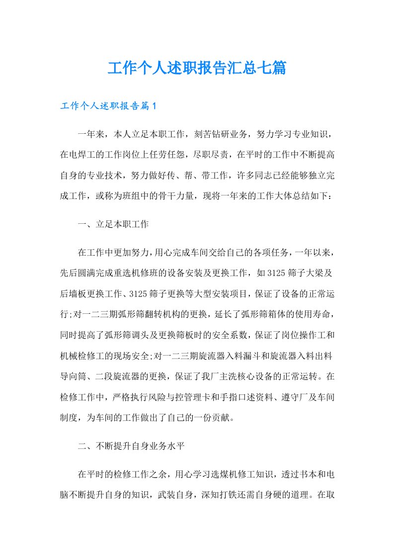 工作个人述职报告汇总七篇