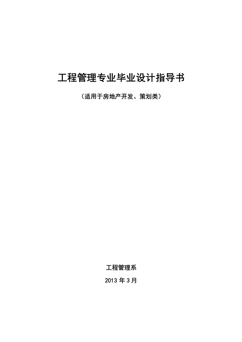 《毕业设计》指导书(适用于房地产开发、策划类)