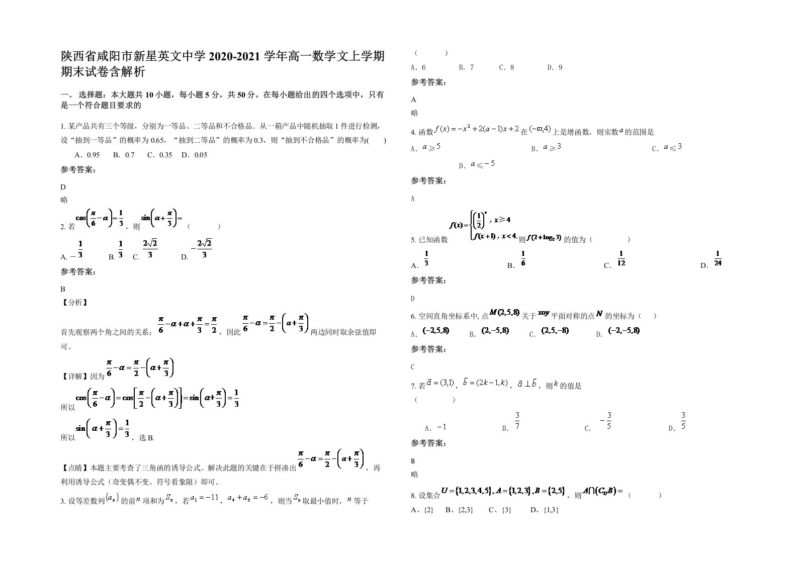 陕西省咸阳市新星英文中学2020-2021学年高一数学文上学期期末试卷含解析