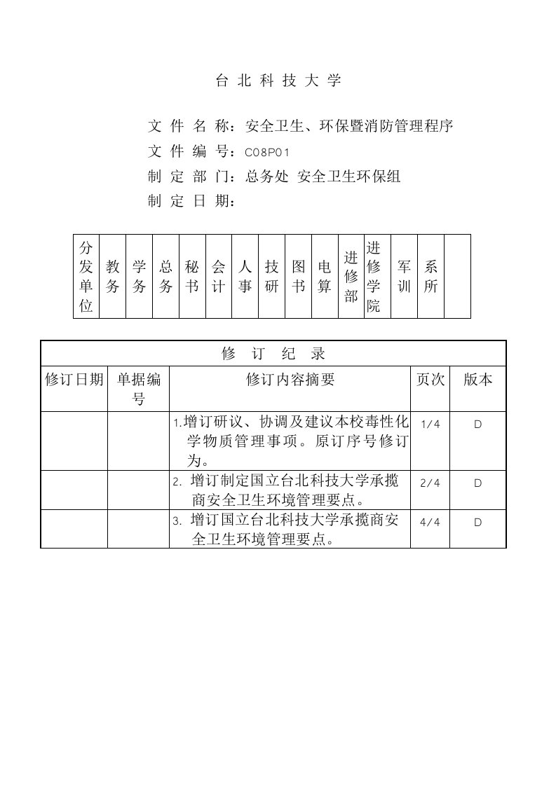 安全卫生、环保暨消防管理程序D