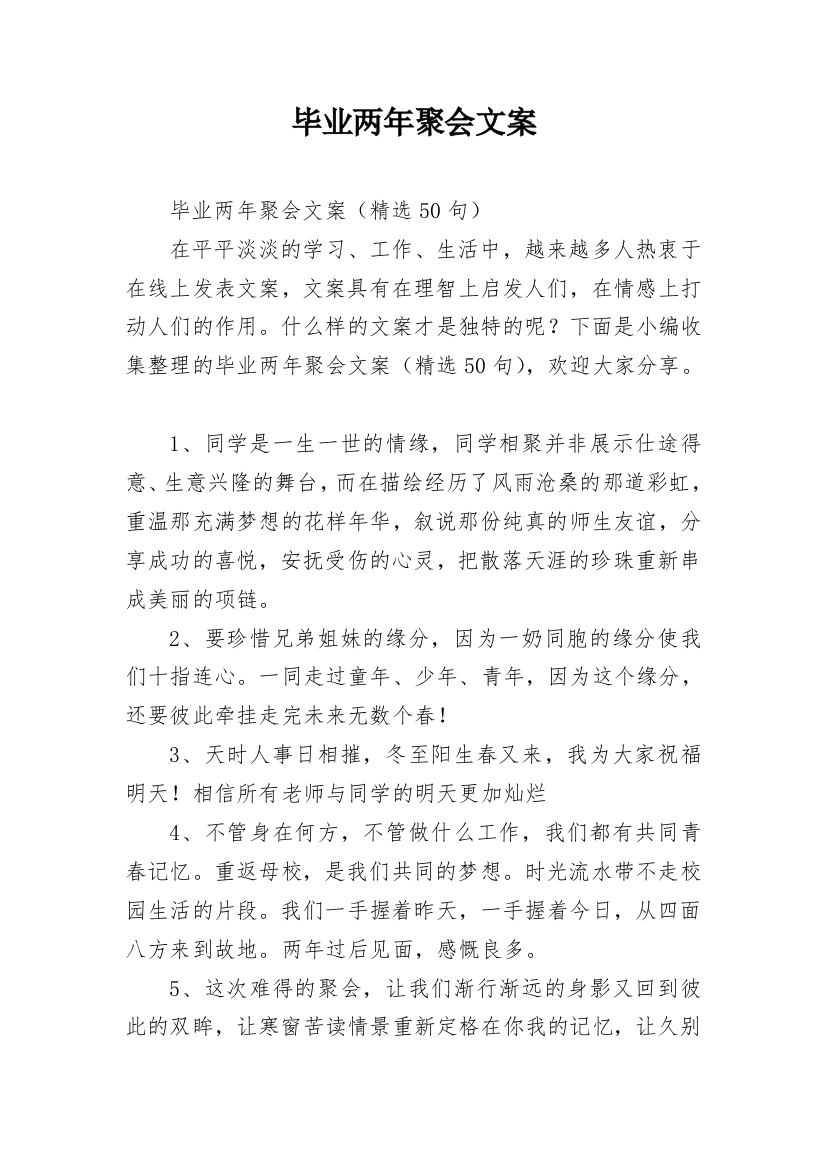 毕业两年聚会文案