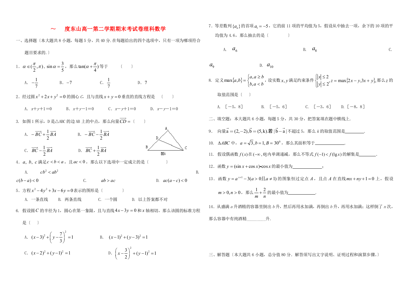 （整理版）东山高一第二学期期末考试卷理科数学