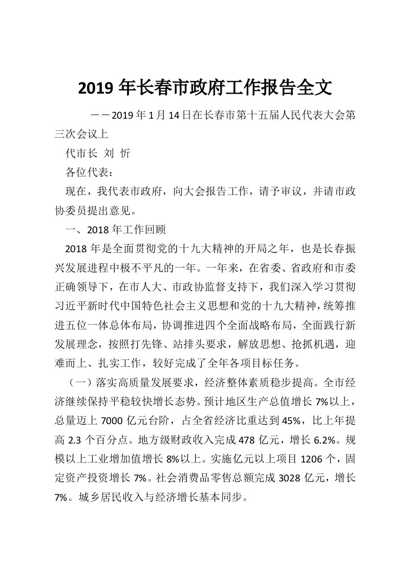 2019年长春市政府工作报告全文