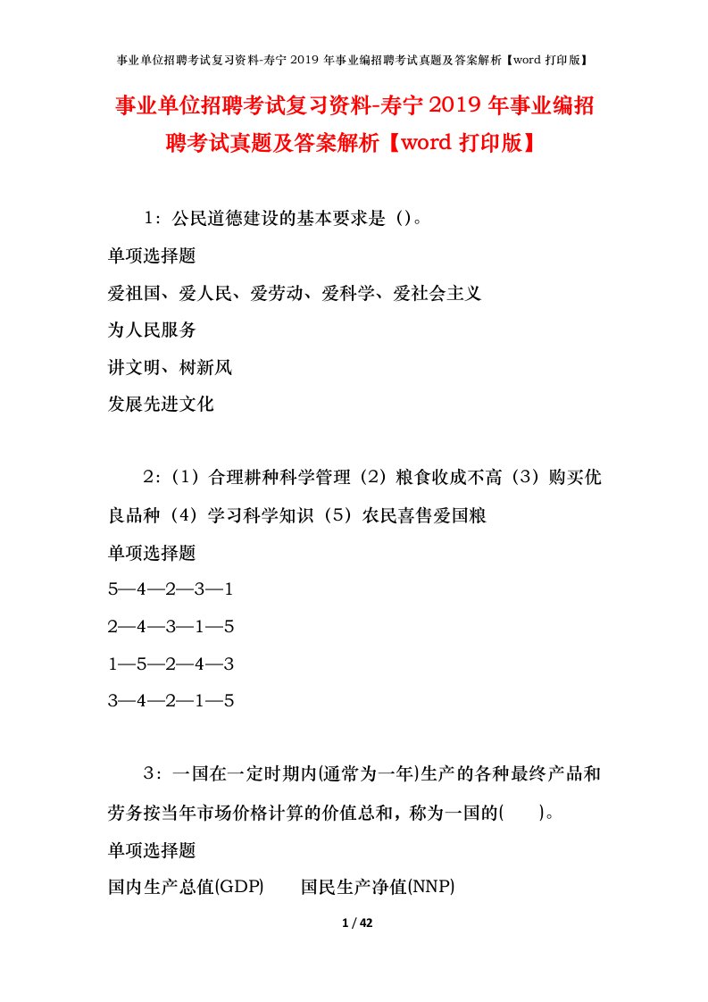 事业单位招聘考试复习资料-寿宁2019年事业编招聘考试真题及答案解析word打印版